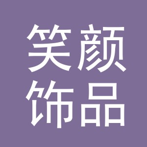 义乌市笑颜饰品有限公司