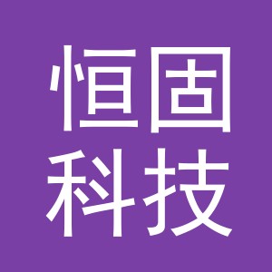 义乌恒固科技有限公司
