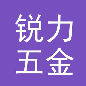 义乌锐力五金有限公司