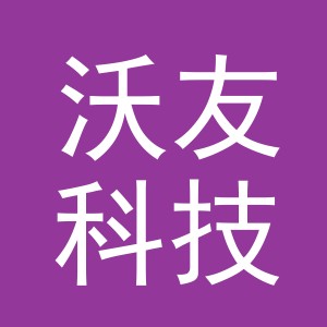 义乌市沃友科技有限公司