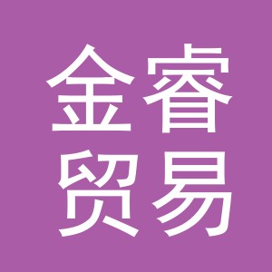 义乌金睿贸易有限公司