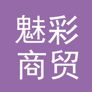 义乌魅彩商贸有限公司