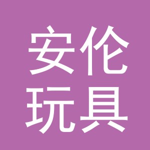 义乌安伦玩具有限公司