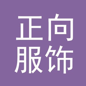 义乌正向服饰有限公司