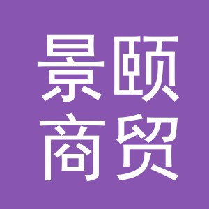义乌景颐商贸有限公司
