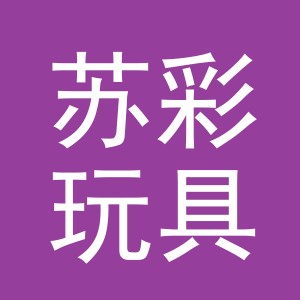 义乌苏彩玩具有限公司
