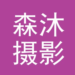 义乌市森沐摄影有限公司