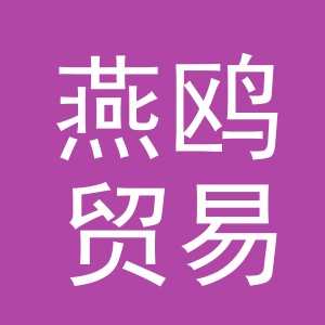 义乌市燕鸥贸易有限公司
