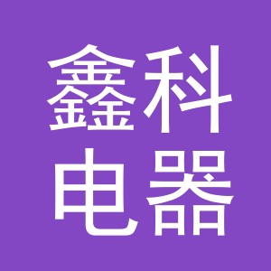 义乌市鑫科电器有限公司