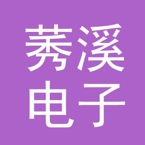 义乌市莠溪电子商务有限公司
