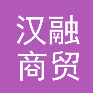 义乌汉融商贸有限公司
