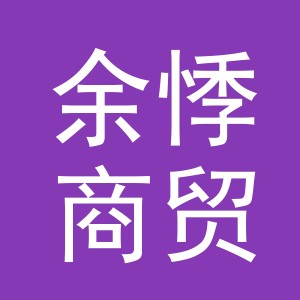 义乌余悸商贸有限公司