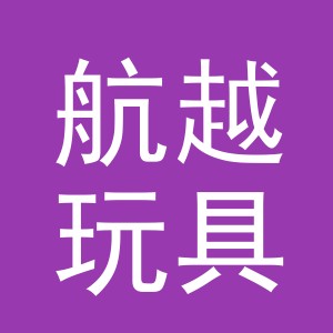 义乌航越玩具有限公司