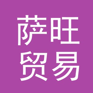 义乌萨旺贸易有限公司