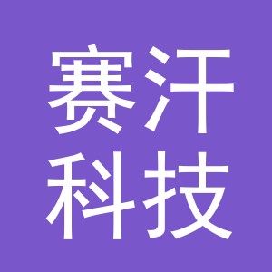 义乌市赛汗科技有限公司