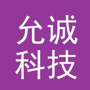义乌市允诚科技有限公司