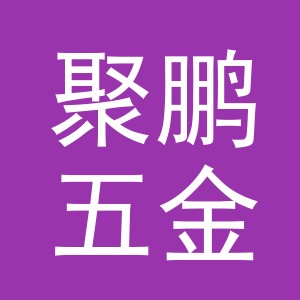 义乌市聚鹏五金有限公司