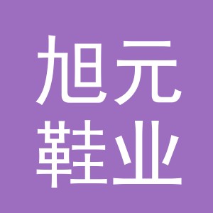 义乌市旭元鞋业有限公司