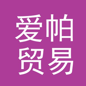 义乌爱帕贸易有限公司
