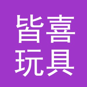 义乌皆喜玩具有限公司
