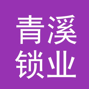 义乌青溪锁业有限公司