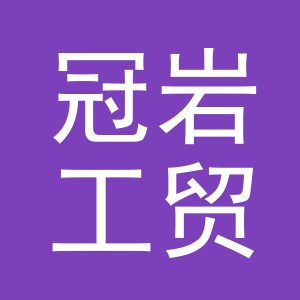 义乌冠岩工贸有限公司