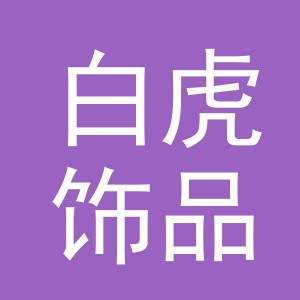 义乌白虎饰品有限公司
