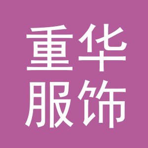 义乌重华服饰有限公司