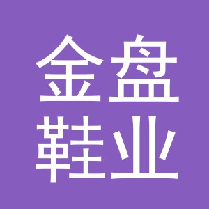 义乌金盘鞋业有限公司