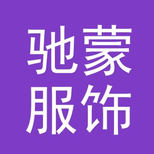 义乌市驰蒙服饰有限公司