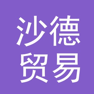 义乌市沙德贸易有限公司