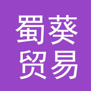 义乌蜀葵贸易有限公司