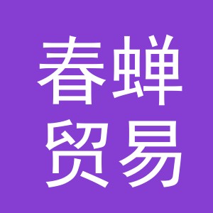 义乌春蝉贸易有限公司