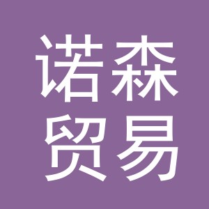 义乌诺森贸易有限公司