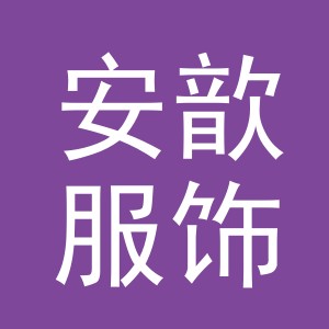 义乌安歆服饰有限公司