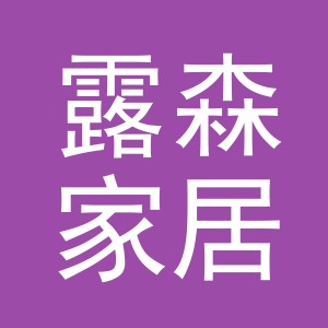 义乌市露森家居有限公司