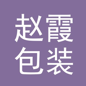 义乌市赵霞包装有限公司