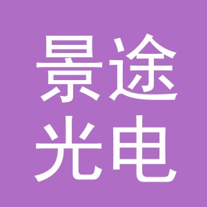 义乌景途光电有限公司