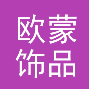 义乌欧蒙饰品有限公司
