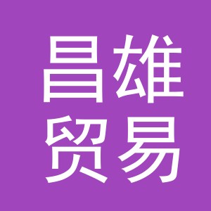 义乌昌雄贸易有限公司
