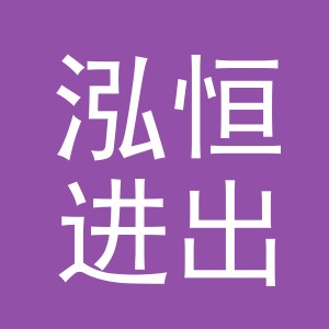 义乌市泓恒进出口有限公司义乌分公司