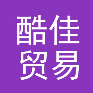 义乌酷佳贸易有限公司