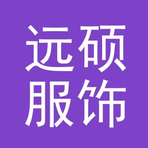 义乌远硕服饰有限公司