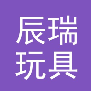 义乌辰瑞玩具有限公司