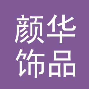 义乌颜华饰品有限公司