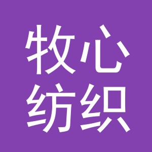 义乌牧心纺织有限公司