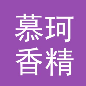 义乌慕珂香精有限公司