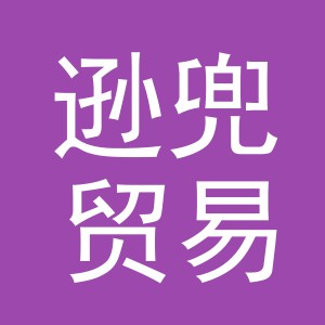 义乌市逊兜贸易有限公司