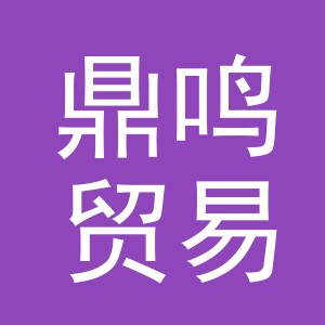 义乌市鼎鸣贸易有限公司