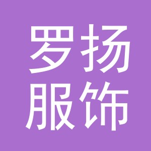 义乌市罗扬服饰有限公司